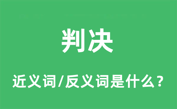 判決的近義詞和反義詞是什么,判決是什么意思