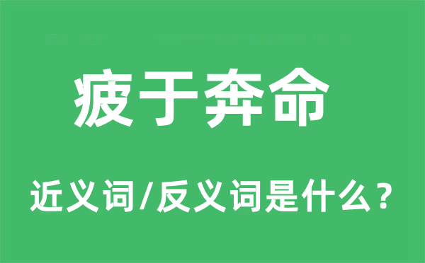 疲于奔命的近義詞和反義詞是什么,疲于奔命是什么意思