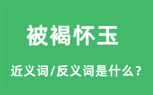 被褐懷玉的近義詞和反義詞是什么,被褐懷玉是什么意思