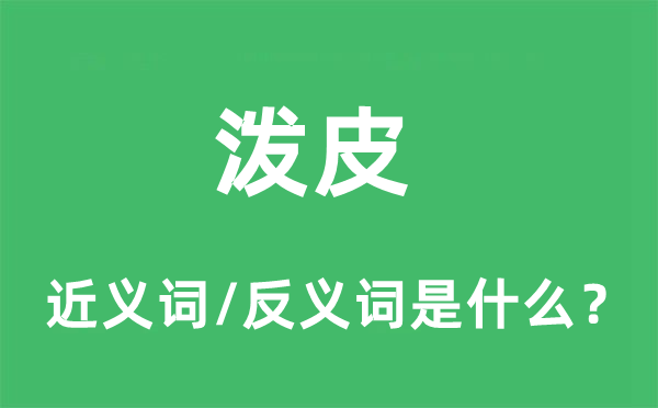 潑皮的近義詞和反義詞是什么,潑皮是什么意思