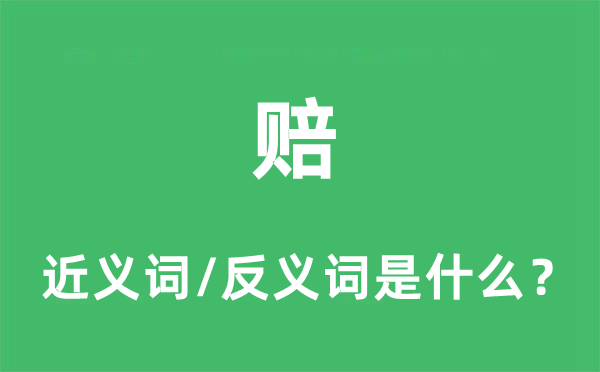 賠的近義詞和反義詞是什么,賠是什么意思