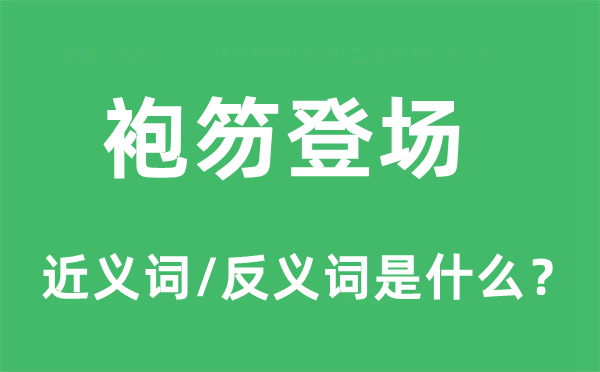 袍笏登場的近義詞和反義詞是什么,袍笏登場是什么意思