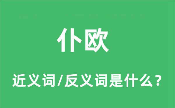 仆歐的近義詞和反義詞是什么,仆歐是什么意思
