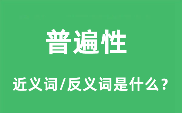 普遍性的近義詞和反義詞是什么,普遍性是什么意思
