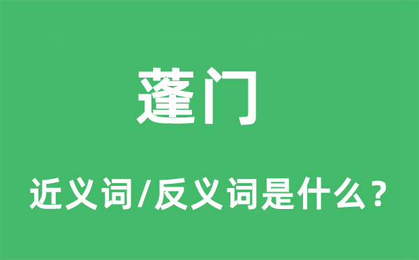 蓬門的近義詞和反義詞是什么,蓬門是什么意思