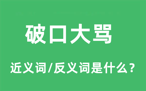 破口大罵的近義詞和反義詞是什么,破口大罵是什么意思
