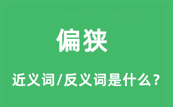偏狹的近義詞和反義詞是什么,偏狹是什么意思