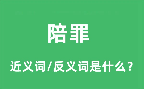 陪罪的近義詞和反義詞是什么,陪罪是什么意思