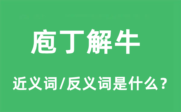 庖丁解牛的近義詞和反義詞是什么,庖丁解牛是什么意思