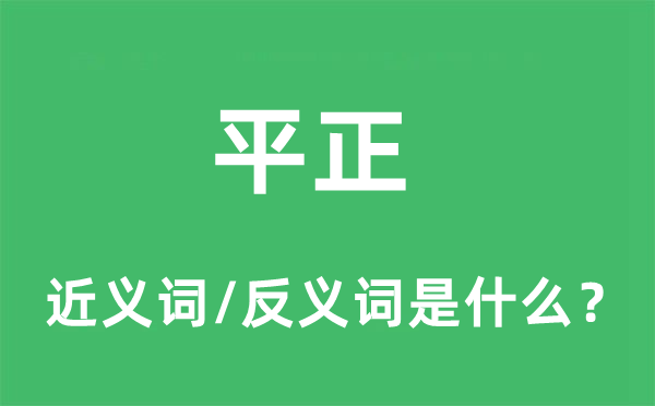 平正的近義詞和反義詞是什么,平正是什么意思