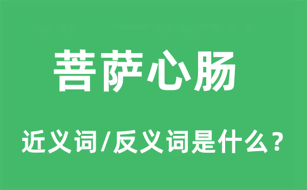 菩薩心腸的近義詞和反義詞是什么,菩薩心腸是什么意思