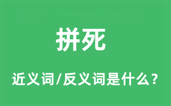拼死的近義詞和反義詞是什么,拼死是什么意思