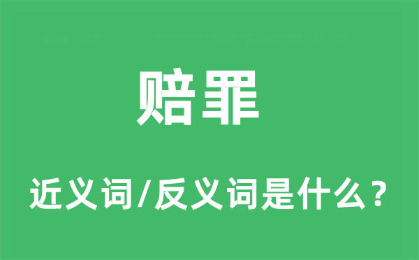 賠罪的近義詞和反義詞是什么,賠罪是什么意思