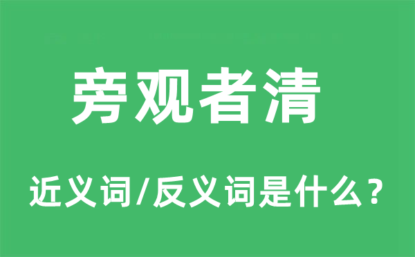 旁觀者清的近義詞和反義詞是什么,旁觀者清是什么意思