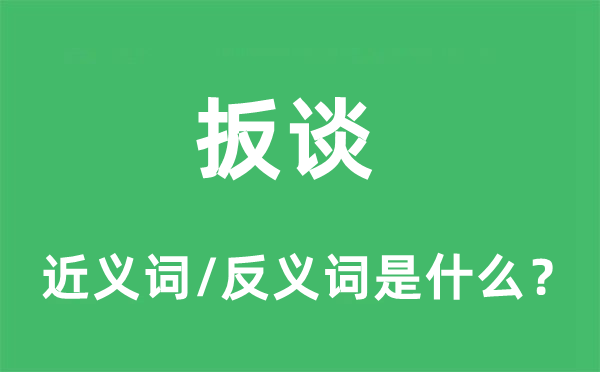 扳談的近義詞和反義詞是什么,扳談是什么意思