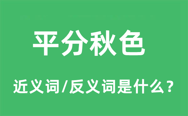 平分秋色的近義詞和反義詞是什么,平分秋色是什么意思