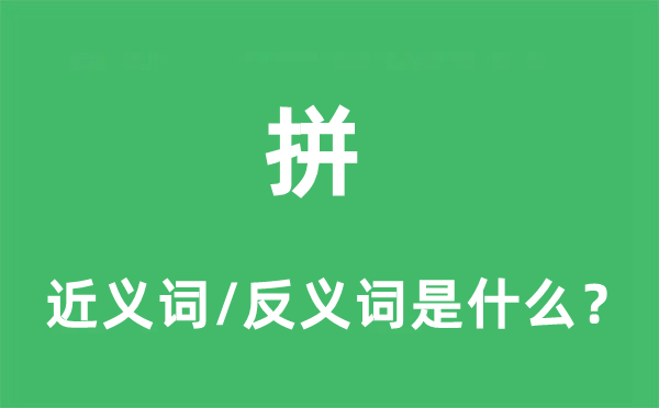 拼的近義詞和反義詞是什么,拼是什么意思