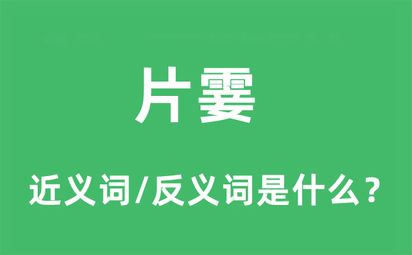 片霎的近義詞和反義詞是什么,片霎是什么意思