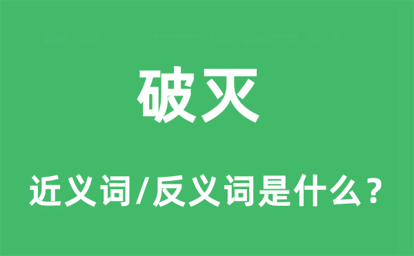 破滅的近義詞和反義詞是什么,破滅是什么意思