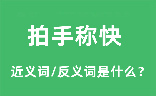 拍手稱快的近義詞和反義詞是什么,拍手稱快是什么意思