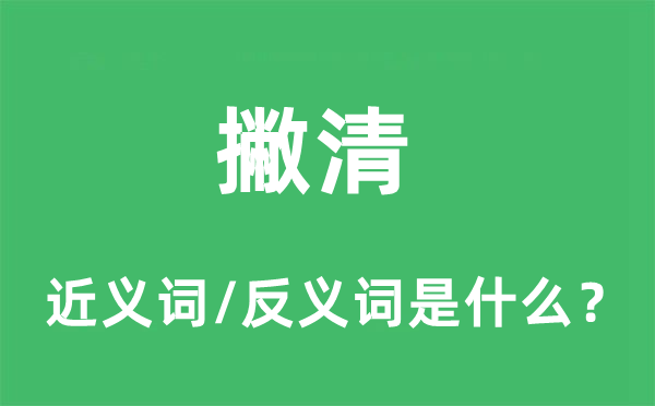 撇清的近義詞和反義詞是什么,撇清是什么意思