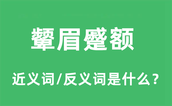顰眉蹙額的近義詞和反義詞是什么,顰眉蹙額是什么意思