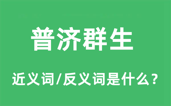 普濟(jì)群生的近義詞和反義詞是什么,普濟(jì)群生是什么意思