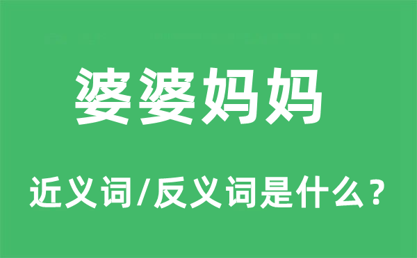 婆婆媽媽的近義詞和反義詞是什么,婆婆媽媽是什么意思
