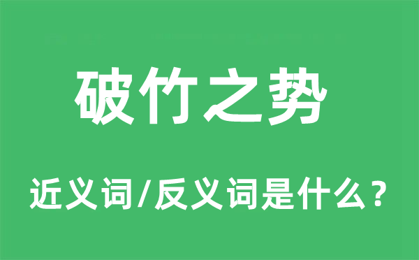 破竹之勢(shì)的近義詞和反義詞是什么,破竹之勢(shì)是什么意思