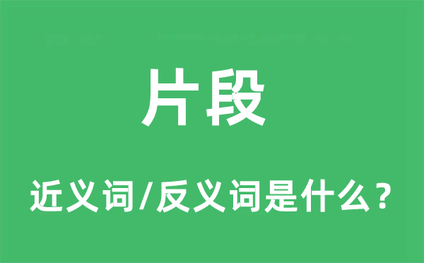 片段的近義詞和反義詞是什么,片段是什么意思