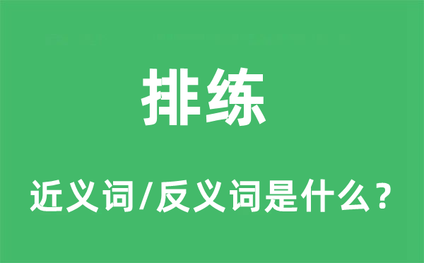 排練的近義詞和反義詞是什么,排練是什么意思