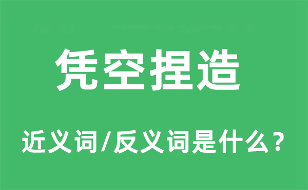 憑空捏造的近義詞和反義詞是什么,憑空捏造是什么意思
