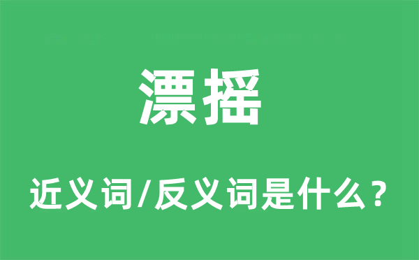 漂搖的近義詞和反義詞是什么,漂搖是什么意思
