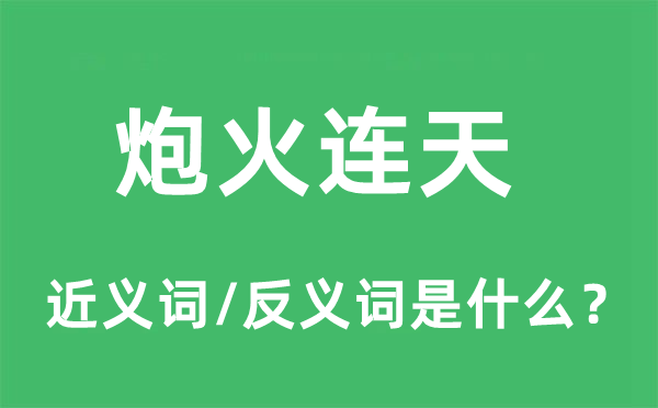 炮火連天的近義詞和反義詞是什么,炮火連天是什么意思