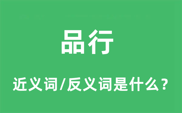 品行的近義詞和反義詞是什么,品行是什么意思