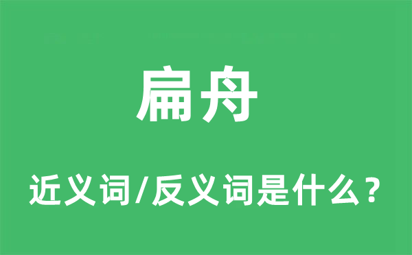 扁舟的近義詞和反義詞是什么,扁舟是什么意思