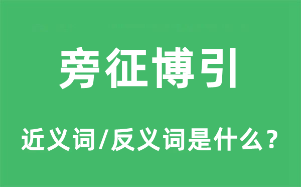 旁征博引的近義詞和反義詞是什么,旁征博引是什么意思