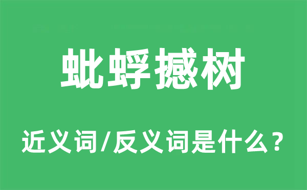 蚍蜉撼樹的近義詞和反義詞是什么,蚍蜉撼樹是什么意思