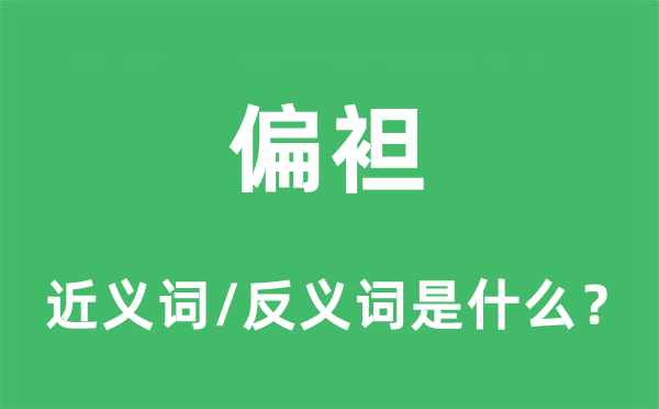 偏袒的近義詞和反義詞是什么,偏袒是什么意思