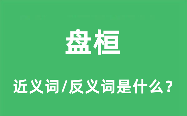 盤桓的近義詞和反義詞是什么,盤桓是什么意思