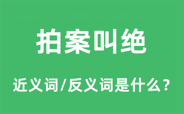 拍案叫絕的近義詞和反義詞是什么,拍案叫絕是什么意思