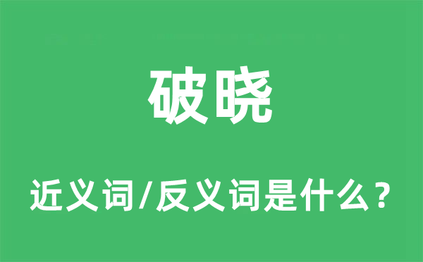 破曉的近義詞和反義詞是什么,破曉是什么意思
