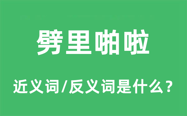 劈里啪啦的近義詞和反義詞是什么,劈里啪啦是什么意思