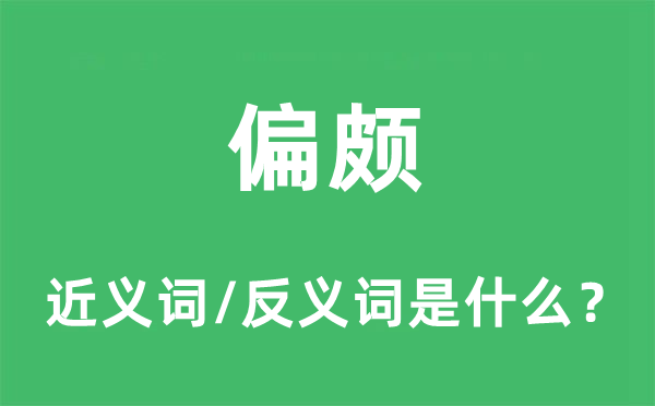 偏頗的近義詞和反義詞是什么,偏頗是什么意思