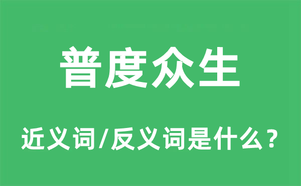 普度眾生的近義詞和反義詞是什么,普度眾生是什么意思