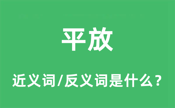 平放的近義詞和反義詞是什么,平放是什么意思