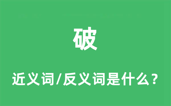 破的近義詞和反義詞是什么,破是什么意思
