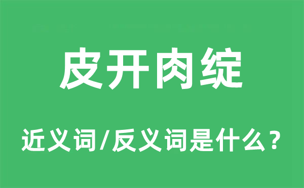 皮開肉綻的近義詞和反義詞是什么,皮開肉綻是什么意思
