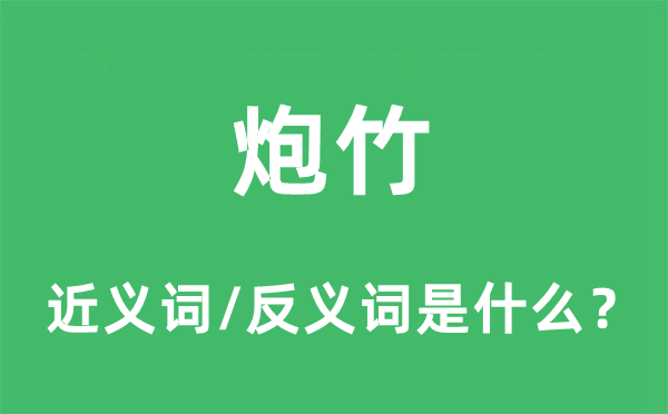 炮竹的近義詞和反義詞是什么,炮竹是什么意思