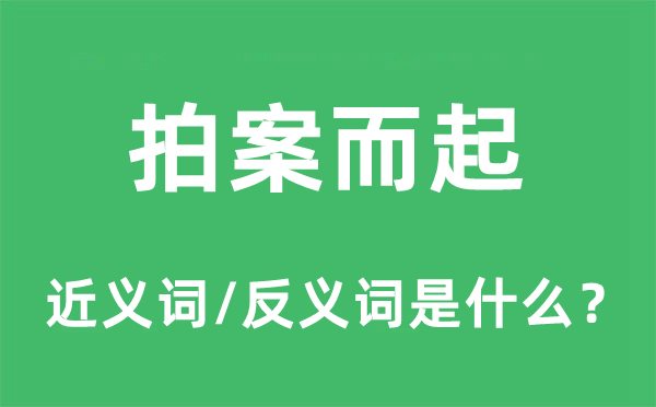 拍案而起的近義詞和反義詞是什么,拍案而起是什么意思